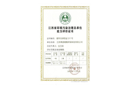 江西省环境污染治理总承包能力评价证书