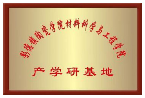 景德镇陶瓷学院产学研基地