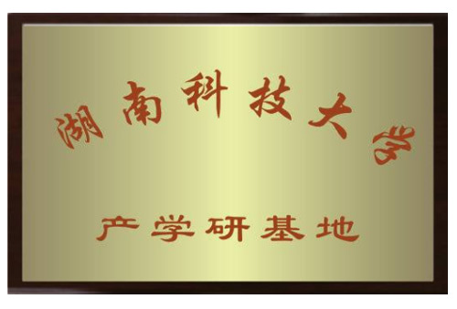 湖南科技大学产学研基地
