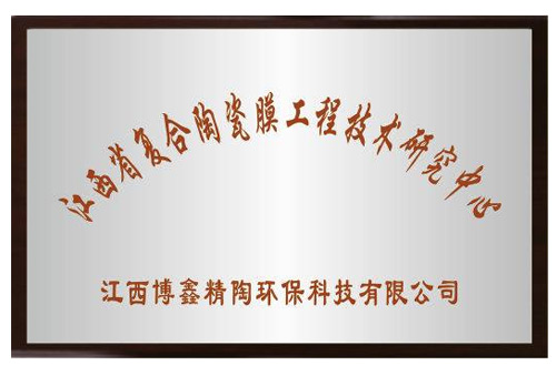 复合陶瓷膜工程技术研究中心